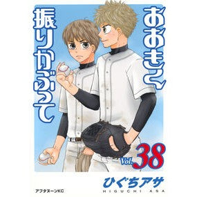 ＃ひぐちアサ ＃おおきく振りかぶって　３８ ﾋｸﾞﾁｱｻ --- おおきく振りかぶって(38) (アフタヌーンKC) : Asa Higuchi Shake it big 38 :9784065389553