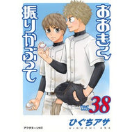 ＃ひぐちアサ ＃おおきく振りかぶって　３８ ﾋｸﾞﾁｱｻ ●講談社 :9784065389553