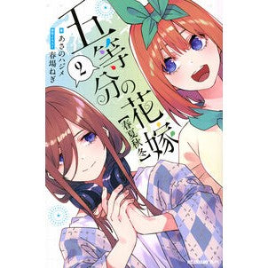 ＃あさのハジメ ＃五等分の花嫁【春夏秋冬】　２ ｱｻﾉﾊｼﾞﾒ --- 五等分の花嫁【春夏秋冬】(2) (KCデラックス) : Asano Hajime The Quintessential Quintuplets [Spring/Summer/Autumn/Wi : Asano Hajime The Quintessentia :9784065389560