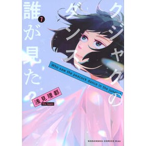 ＃浅見理都 ＃クジャクのダンス、誰が見た？　７ ｱｻﾐﾘﾄ ●講談社 :9784065389812