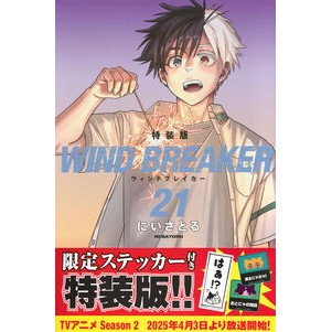＃にいさとる ＃ＷＩＮＤ　ＢＲＥＡＫＥＲ　２１　特装版 ﾆｲｻﾄﾙ ●講談社 :9784065389881