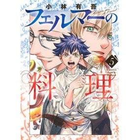 ＃小林有吾 ＃フェルマーの料理　５ ｺﾊﾞﾔｼﾕｳｺﾞ 講談社 フェルマーの料理(5) (KCデラックス) : Yugo Kobayashi Fermat's cooking 5 :9784065390016
