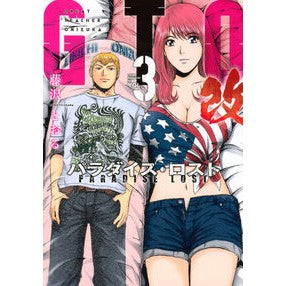 ＃藤沢とおる ＃ＧＴＯ　パラダイス・ロスト　改　３ ﾌｼﾞｻﾜﾄｵﾙ ●講談社 :9784065390214