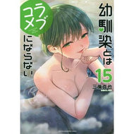 ＃三簾真也 ＃幼馴染とはラブコメにならない　１５ ﾐｽｼﾝﾔ 講談社 幼馴染とはラブコメにならない(15) (KCデラックス) : Shinya Sanre It won’t be a romantic comedy with a childhood friend 15 :9784065390498