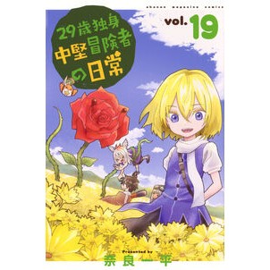 ＃奈良一平 ＃２９歳独身中堅冒険者の日常　１９ ﾅﾗｲﾂﾍﾟｲ :9784065390573