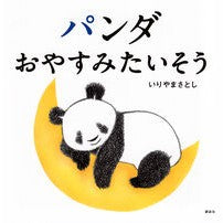画像をギャラリービューアに読み込む, ＃いりやまさとし ＃パンダおやすみたいそう ｲﾘﾔﾏｻﾄｼ 講談社 パンダ おやすみたいそう (講談社の幼児えほん) : Masatoshi Iriya Panda looks like it's a good night :9784065390658
