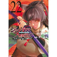 ＃硬梨菜 ＃シャングリラ・フロンティア　２２ ｶﾀﾘﾅ ●講談社 :9784065390924