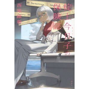 ＃西尾維新 ＃掟上今日子の保険証 ﾆｼｵｲｼﾝ ●講談社 :9784065391051