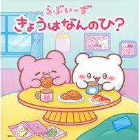 ＃らぶいーず ＃きょうはなんのひ？ ﾗﾌﾞｲ-ｽﾞ ●講談社 :9784065391174