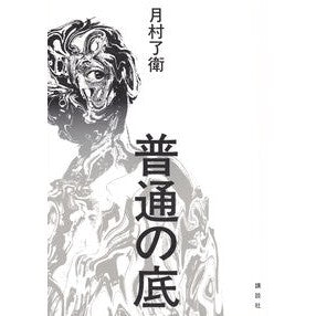 ＃月村了衛 ＃普通の底 ﾂｷﾑﾗﾘﾖｳｴ ●講談社 :9784065391617