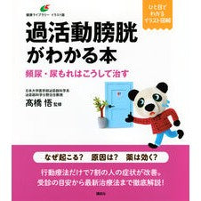 ＃高橋悟 ＃過活動膀胱がわかる本 ﾀｶﾊｼｻﾄﾙ ●講談社 :9784065391761