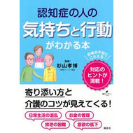 ＃杉山孝博 ＃認知症の人の気持ちと行動がわかる本 ｽｷﾞﾔﾏﾀｶﾋﾛ ●講談社 :9784065391778