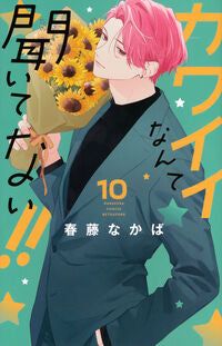 #カワイイなんて聞いてない！！　１０ 講談社 :9784065391907