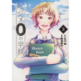 ＃石川実 ＃イジメ０の学校　３ ｲｼｶﾜﾐﾉﾙ ●講談社 :9784065392294