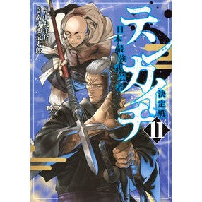 ＃中丸洋介 ＃テンカイチ　日本最強武芸者決定戦　１１ ﾅｶﾏﾙﾖｳｽｹ ●講談社 :9784065392386