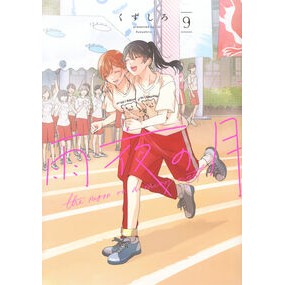 ＃くずしろ ＃雨夜の月　９ ｸｽﾞｼﾛ ●講談社 :9784065392416