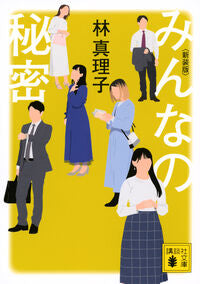 #みんなの秘密　新装版 講談社 <Japan Bunko eBook Digital> :9784065392560