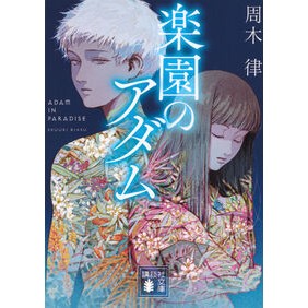 ＃周木律 ＃楽園のアダム ｼﾕｳｷﾘﾂ ●講談社 :9784065392935
