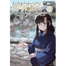 画像をギャラリービューアに読み込む, ＃あし ＃よくわからないけれど異世界に転生し　２６ ｱｼ 講談社 よくわからないけれど異世界に転生していたようです(26) (シリウスKC) : legs I don't really understand, but I was reincarnated in a : legs I don't really understand :9784065393444
