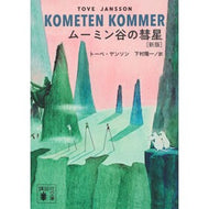 ＃トーベ・ヤンソン ＃ムーミン谷の彗星 ﾄ-ﾍﾞﾔﾝｿﾝ --- [新版] (講談社文庫 や 16-19) : tove jansson Moominvalley comet :9784065393574