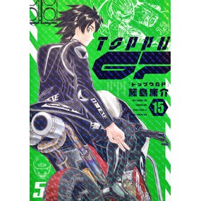 ＃藤島康介 ＃トップウＧＰ　１５ ﾌｼﾞｼﾏｺｳｽｹ ●講談社 :9784065394298