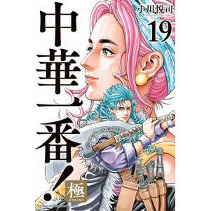 ＃小川悦司 ＃中華一番！極　１９ ｵｶﾞﾜｴﾂｼ :9784065394502