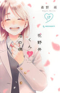 #花野井くんと恋の病　１７ 講談社 <Japan girl comics eBook Digital> :9784065394977
