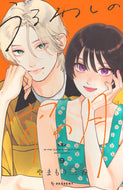 #うるわしの宵の月　９ 講談社 <Japan girl comics eBook Digital> :9784065394984