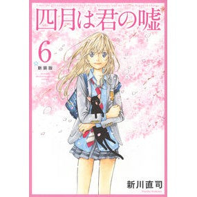 ＃新川直司 ＃新装版　四月は君の嘘　　６ ｱﾗｶﾜﾅｵｼ ●講談社 :9784065395233