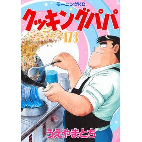 ＃うえやまとち ＃クッキングパパ　１７３ ｳｴﾔﾏﾄﾁ ●講談社 :9784065395356