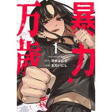 画像をギャラリービューアに読み込む, ＃河本ほむら ＃暴力万歳　１ ｶﾜﾓﾄﾎﾑﾗ 講談社 暴力万歳(1) (ヤングマガジンKC) : Homura Kawamoto Long Live Violence 1 :9784065395912
