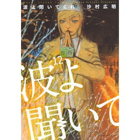 ＃沙村広明 ＃波よ聞いてくれ　１２ ｻﾑﾗﾋﾛｱｷ 講談社 波よ聞いてくれ(12) (アフタヌーンKC) : Hiroaki Samura Waves, listen 12 :9784065396117