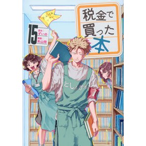＃ずいの ＃税金で買った本　１５ ｽﾞｲﾉ --- 税金で買った本(15) (ヤンマガKCスペシャル) : Zuino Books bought with tax money 15 :9784065396223