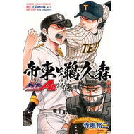 ＃寺嶋裕二 ＃ダイヤのＡ　ａｃｔ２　外伝　帝東ＶＳ鵜久 ﾃﾗｼﾞﾏﾕｳｼﾞ 講談社 ダイヤのA act2 外伝 帝東VS鵜久森 (少年マガジンKC) : Yuji Terashima Ace of Diamond Act 2 Gaiden Teito VS Uku :9784065396568