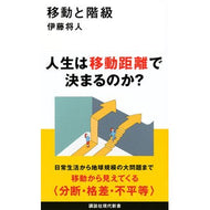 ＃伊藤将人 ＃移動と階級 ｲﾄｳﾏｻﾄ ●講談社 :9784065397343