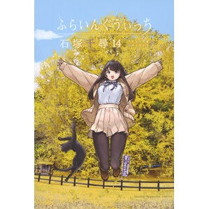 ＃石塚千尋 ＃ふらいんぐうぃっち　１４ ｲｼﾂﾞｶﾁﾋﾛ :9784065397435