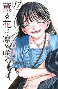 #薫る花は凛と咲く　１７ --- 講談社 <Japan boy comics eBook Digital> :9784065397459