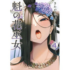 ＃きただりょうま ＃魁の花巫女　４ ｷﾀﾀﾞﾘﾖｳﾏ :9784065397510