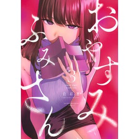 ＃白石暦 ＃おやすみふみさん　３ ｼﾗｲｼｺﾖﾐ ●講談社 :9784065397541