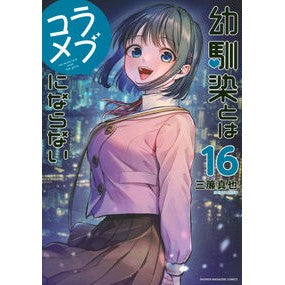 ＃三簾真也 ＃幼馴染とはラブコメにならない　１６ ﾐｽｼﾝﾔ 講談社 幼馴染とはラブコメにならない(16) (KCデラックス) : Shinya Sanre It won’t be a romantic comedy with a childhood friend 16 :9784065397558