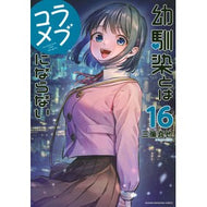 ＃三簾真也 ＃幼馴染とはラブコメにならない　１６ ﾐｽｼﾝﾔ 講談社 幼馴染とはラブコメにならない(16) (KCデラックス) : Shinya Sanre It won’t be a romantic comedy with a childhood friend 16 :9784065397558