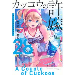 ＃吉河美希 ＃カッコウの許嫁　２８ ﾖｼｶﾜﾐｷ 講談社 カッコウの許嫁(28) (少年マガジンKC) : Miki Yoshikawa Cuckoo's Wife 28 :9784065397640