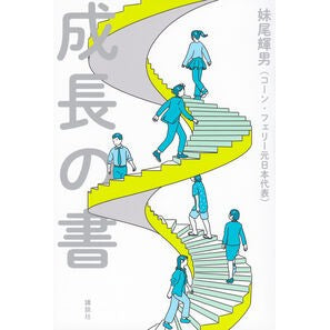 ＃妹尾輝男 ＃成長の書 ｾﾉｵﾃﾙｵ ●講談社 :9784065397787