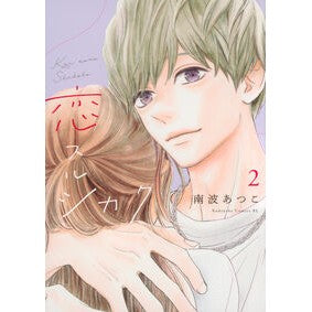 ＃南波あつこ ＃恋スルシカク　２ ﾅﾝﾊﾞｱﾂｺ 講談社 恋スルシカク(2) (BE LOVE KC) : Atsuko Nanba Love Surushikaku 2 :9784065397824