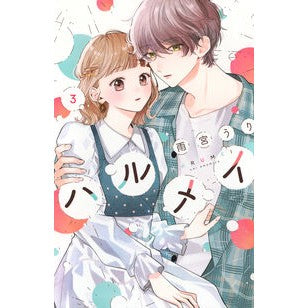＃雨宮うり ＃ハルメイ　３ ｱﾏﾐﾔｳﾘ ●講談社 :9784065397909