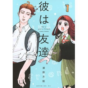 ＃浦野月鼓 ＃彼は友達　１ ｳﾗﾉｹﾞﾂｺ ●講談社 :9784065398234