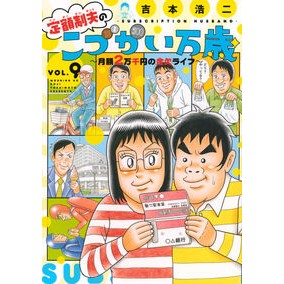 ＃吉本浩二 ＃定額制夫のこづかい万歳　月額２万千円　９ ﾖｼﾓﾄｺｳｼﾞ ●講談社 :9784065398319
