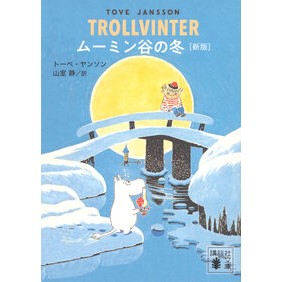 ＃トーベ・ヤンソン ＃ムーミン谷の冬 ﾄ-ﾍﾞﾔﾝｿﾝ ●講談社 :9784065398470