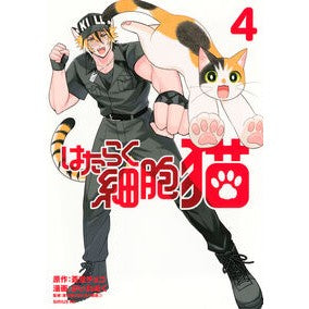 ＃蒼空チョコ ＃はたらく細胞　猫　４ ｱｵｿﾞﾗﾁﾖｺ ●講談社 :9784065399279