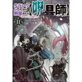 ＃ＬＡ軍 ＃Ｓランクパーティから解雇された【呪　１１ ﾗｸﾞﾝ :9784065399453